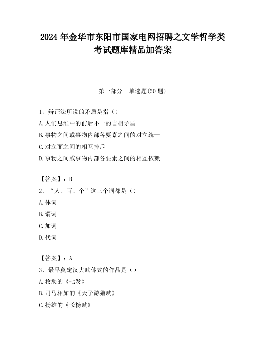 2024年金华市东阳市国家电网招聘之文学哲学类考试题库精品加答案