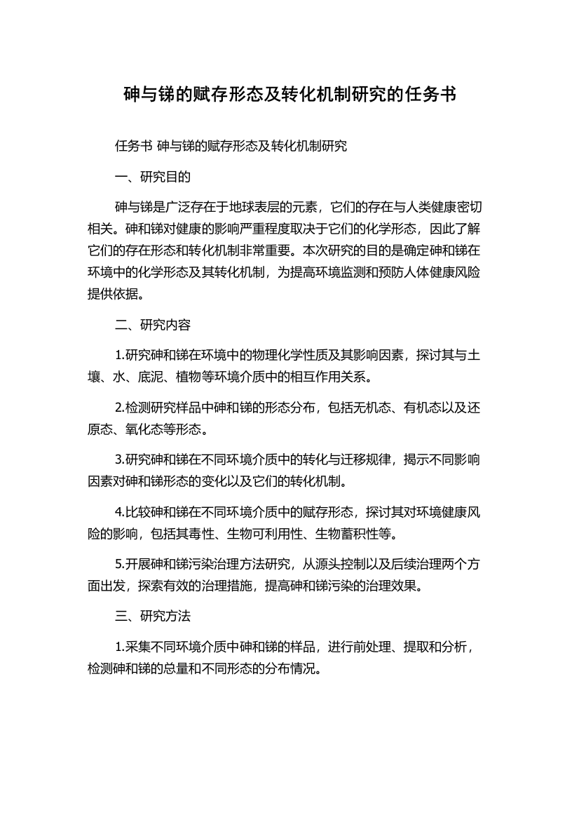 砷与锑的赋存形态及转化机制研究的任务书