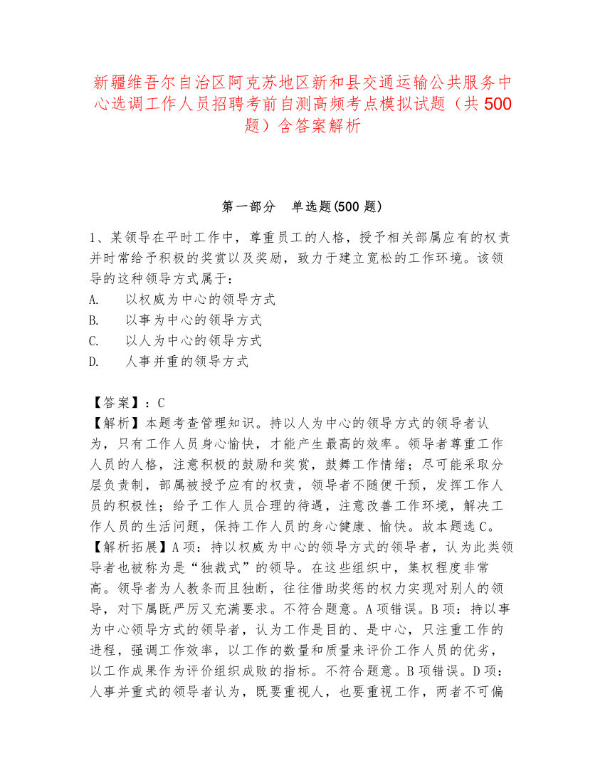 新疆维吾尔自治区阿克苏地区新和县交通运输公共服务中心选调工作人员招聘考前自测高频考点模拟试题（共500题）含答案解析