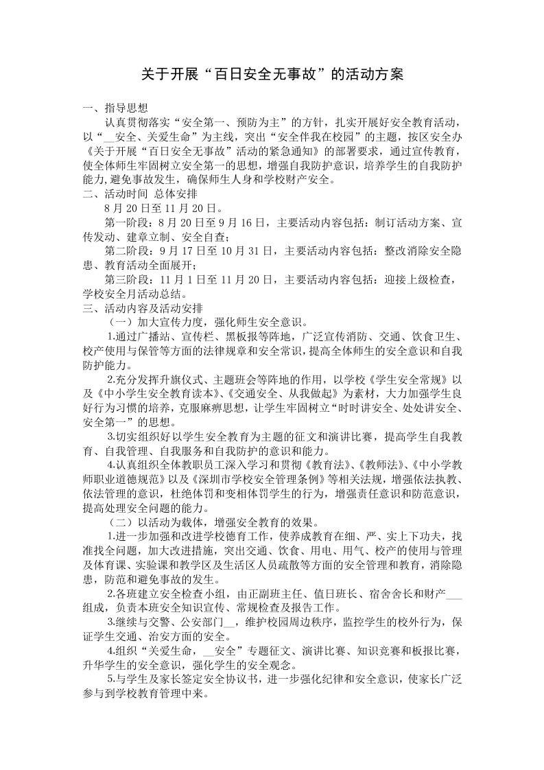 学校“百日安全无事故”活动方案