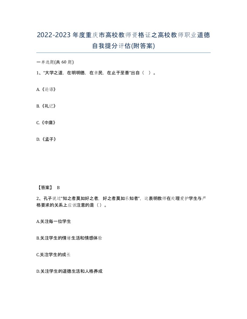 2022-2023年度重庆市高校教师资格证之高校教师职业道德自我提分评估附答案