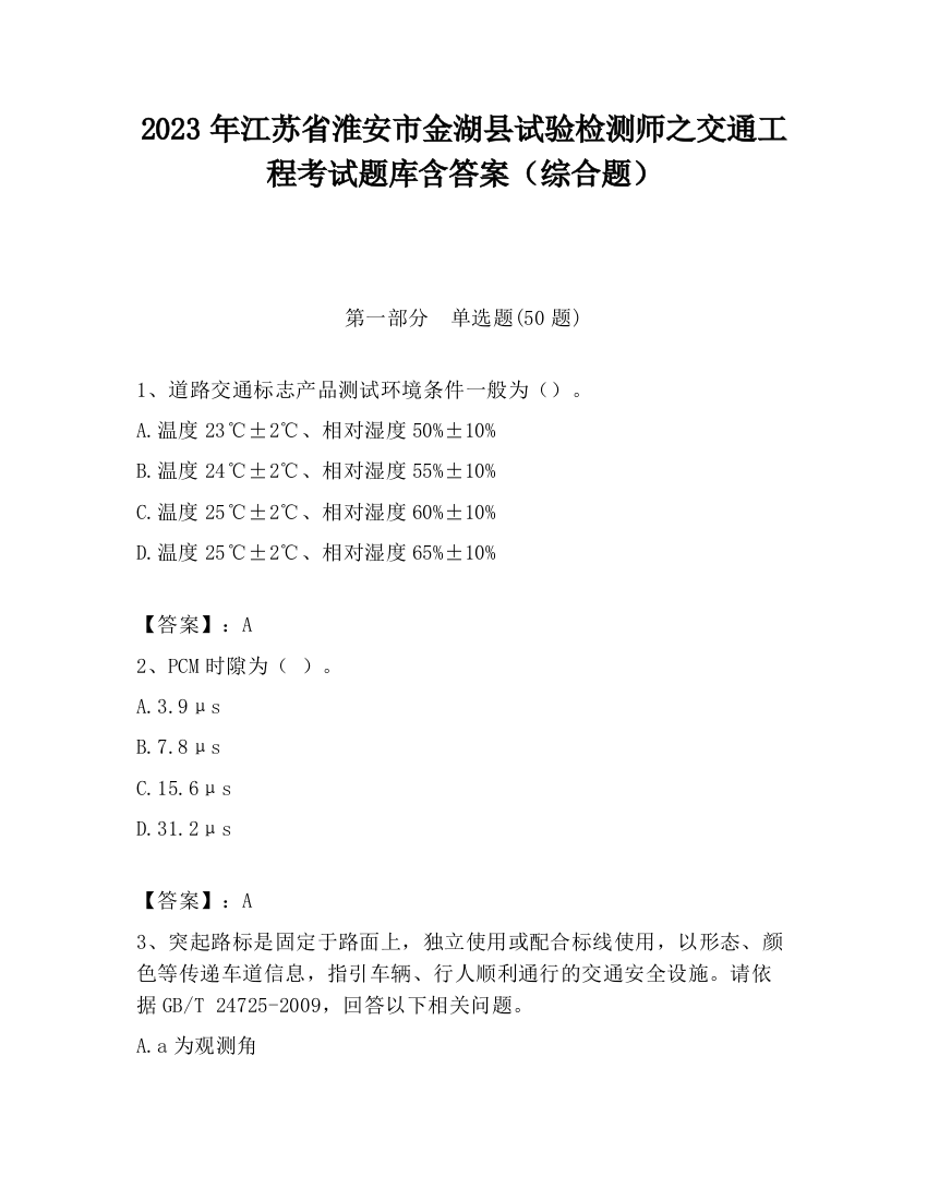 2023年江苏省淮安市金湖县试验检测师之交通工程考试题库含答案（综合题）