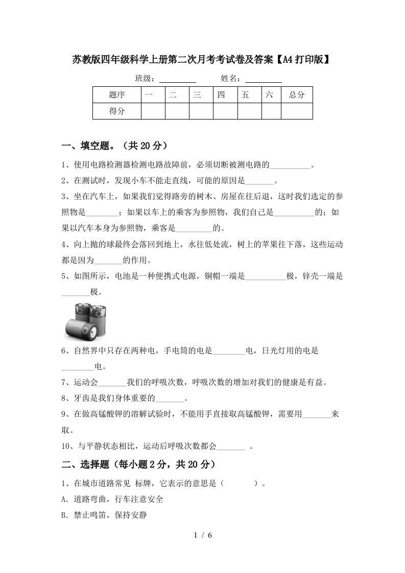 苏教版四年级科学上册第二次月考考试卷及答案A4打印版