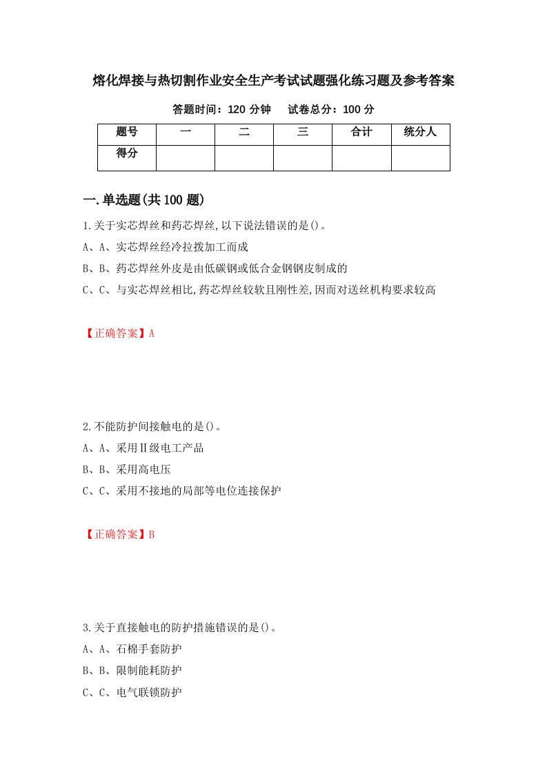 熔化焊接与热切割作业安全生产考试试题强化练习题及参考答案7