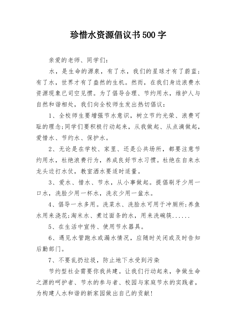 珍惜水资源倡议书500字