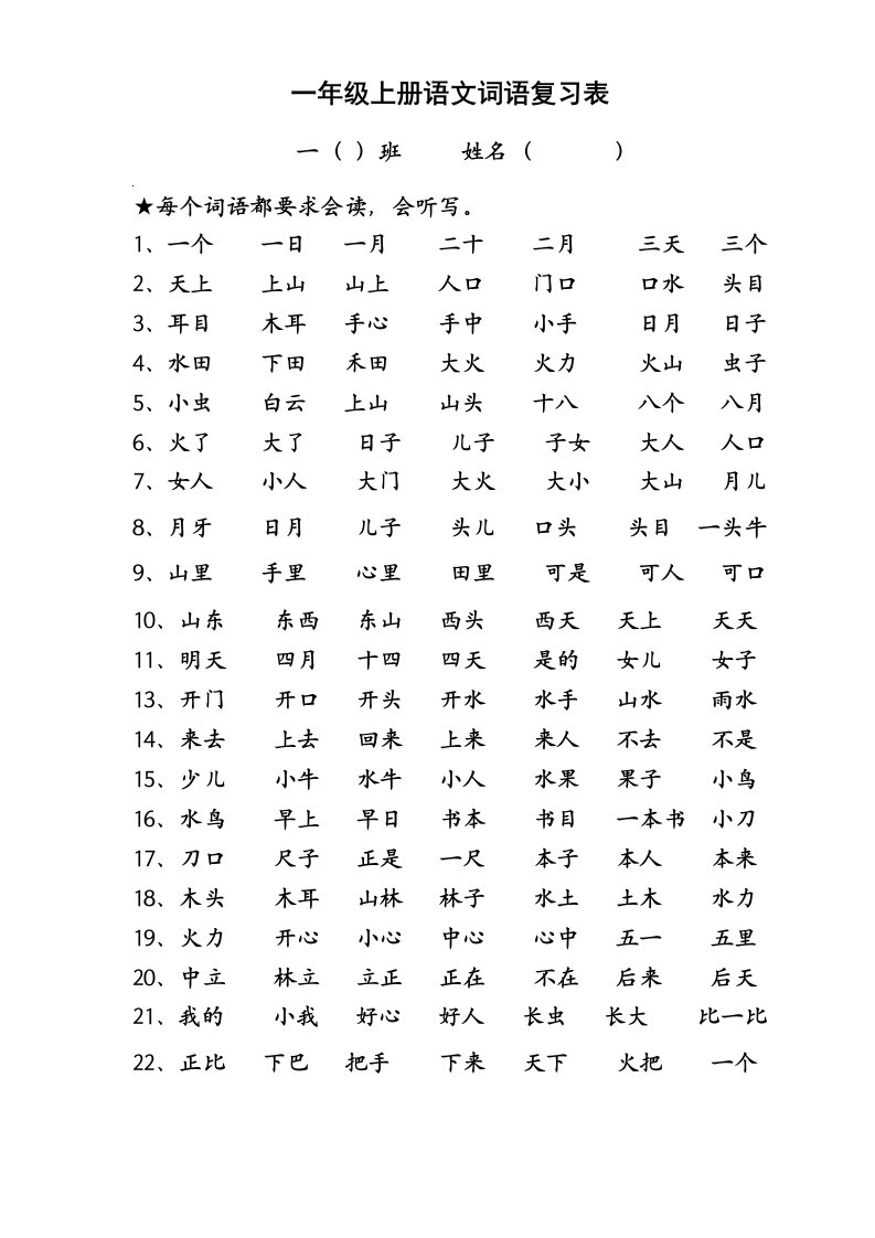 一年级上册语文写字表