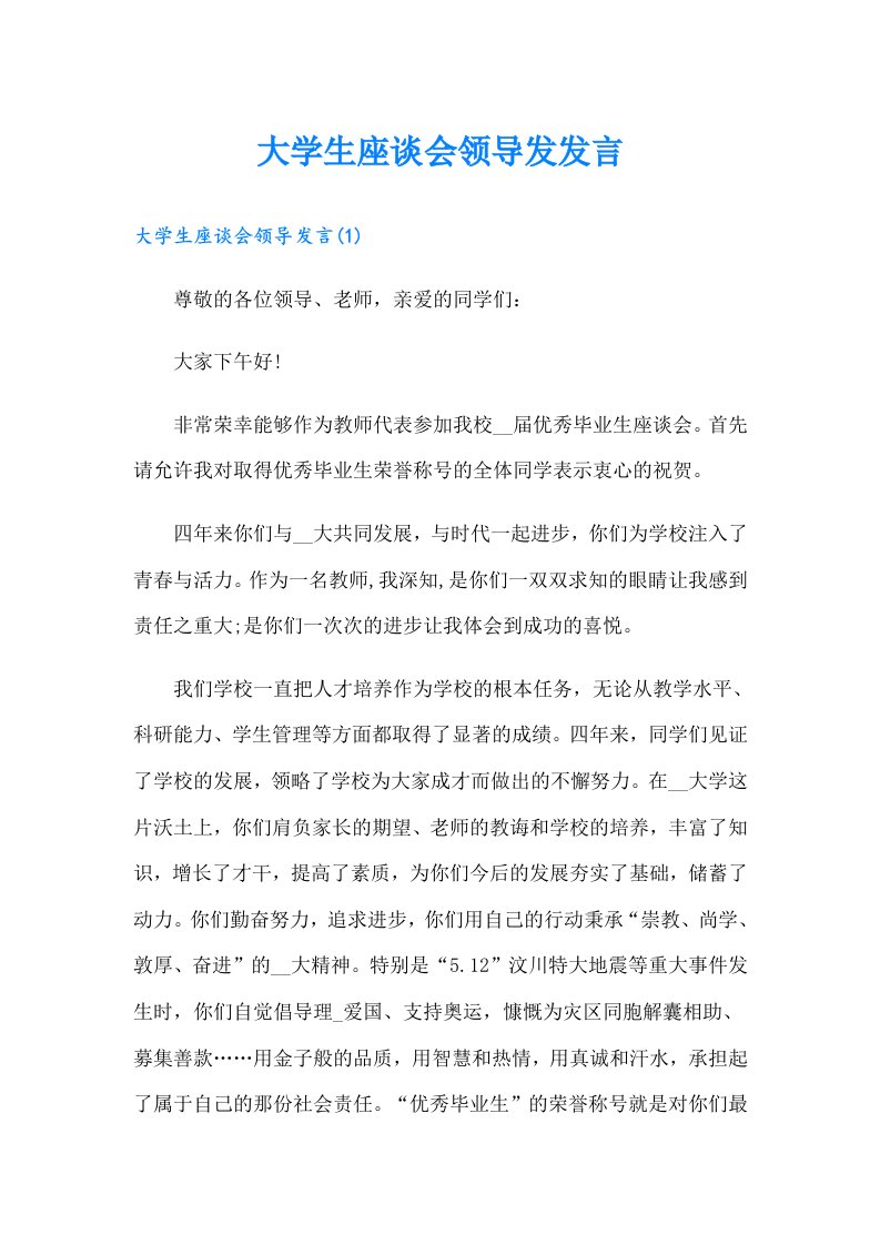 大学生座谈会领导发发言