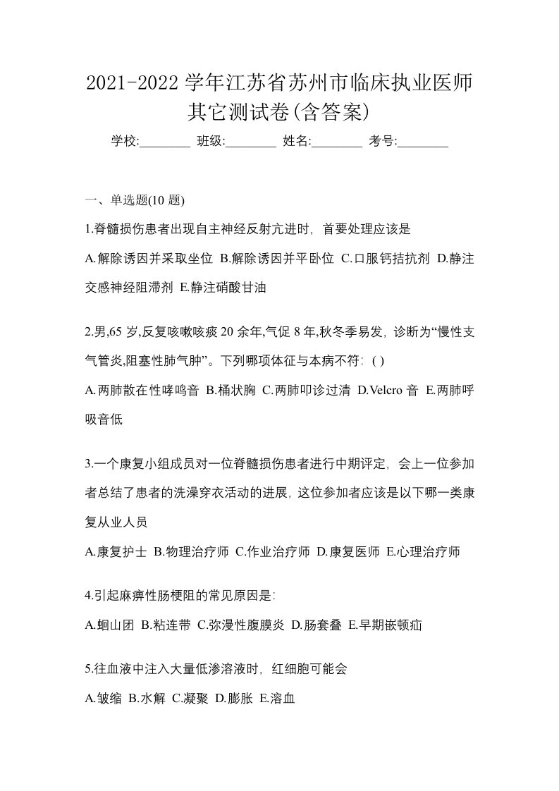 2021-2022学年江苏省苏州市临床执业医师其它测试卷含答案