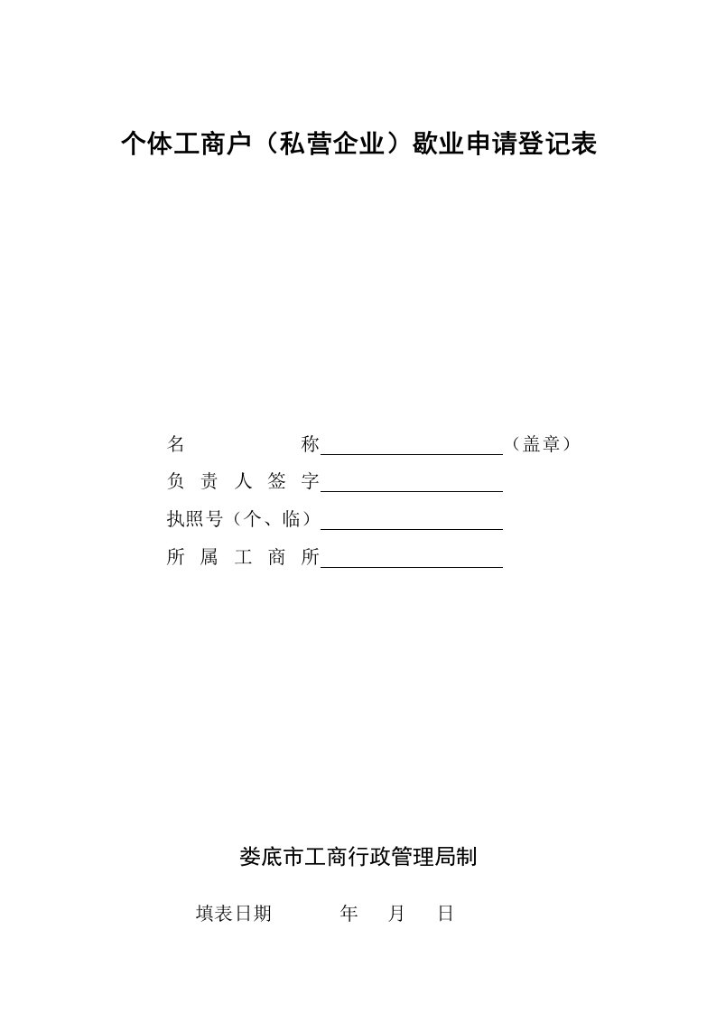 表格模板-个体工商户私营企业歇业申请登记表