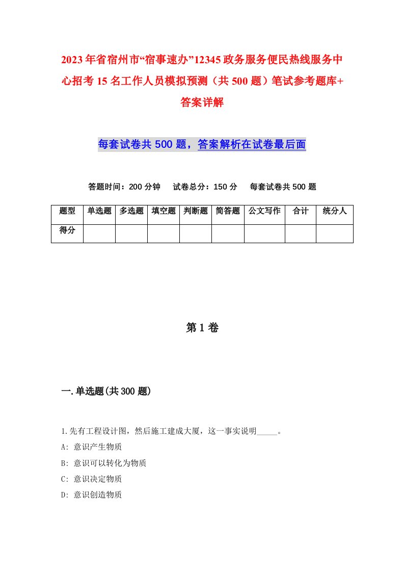 2023年省宿州市宿事速办12345政务服务便民热线服务中心招考15名工作人员模拟预测共500题笔试参考题库答案详解