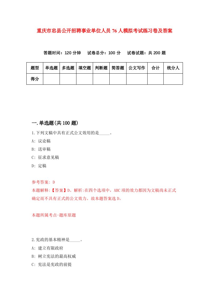 重庆市忠县公开招聘事业单位人员76人模拟考试练习卷及答案3