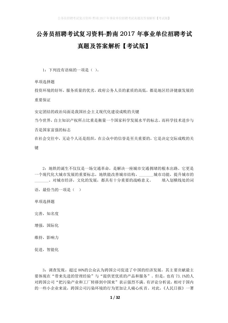 公务员招聘考试复习资料-黔南2017年事业单位招聘考试真题及答案解析考试版