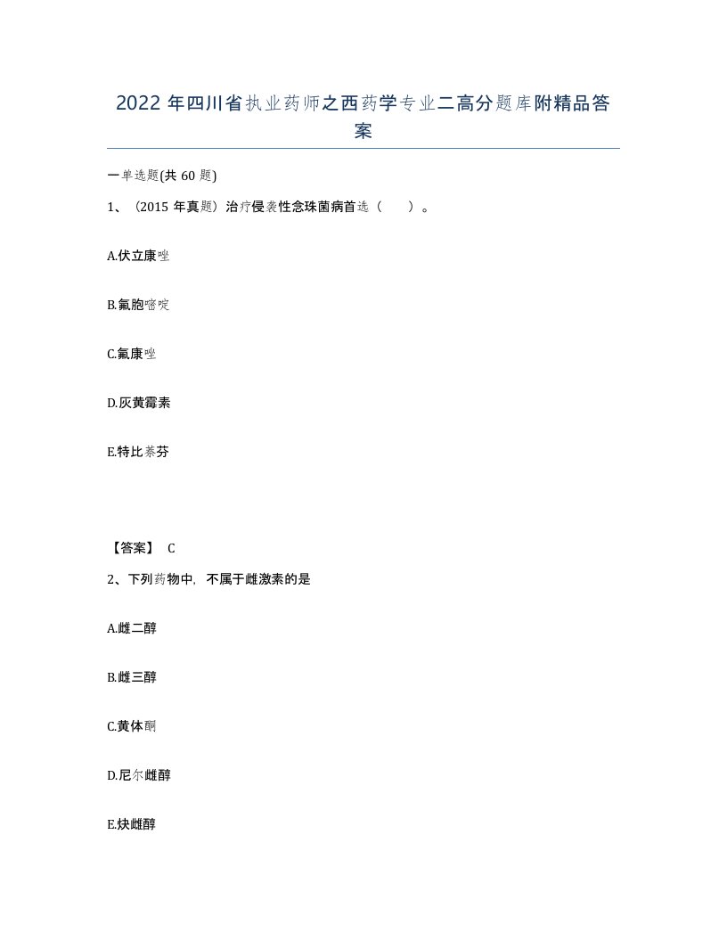 2022年四川省执业药师之西药学专业二高分题库附答案