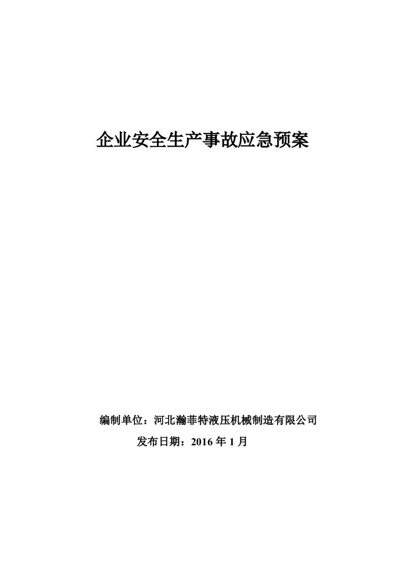 企业安全生产应急预案(完整版)