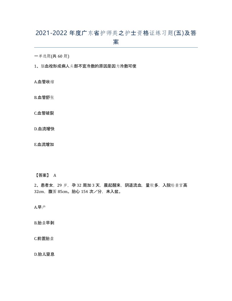 2021-2022年度广东省护师类之护士资格证练习题五及答案