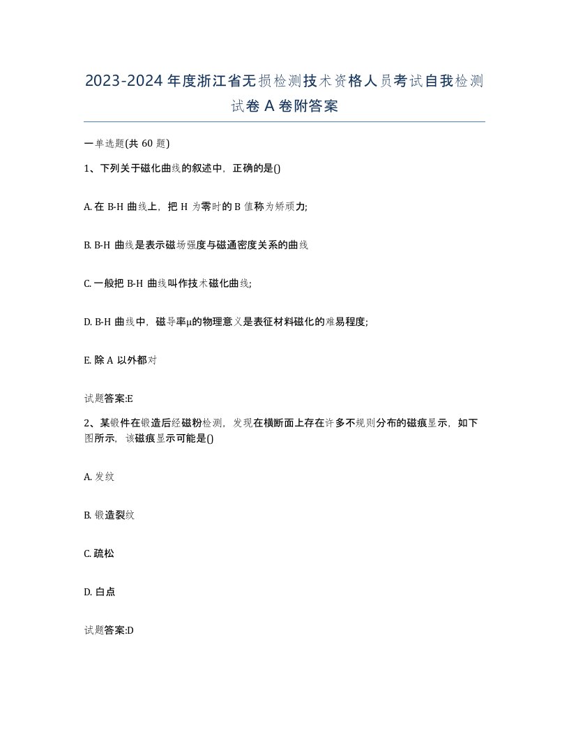 20232024年度浙江省无损检测技术资格人员考试自我检测试卷A卷附答案