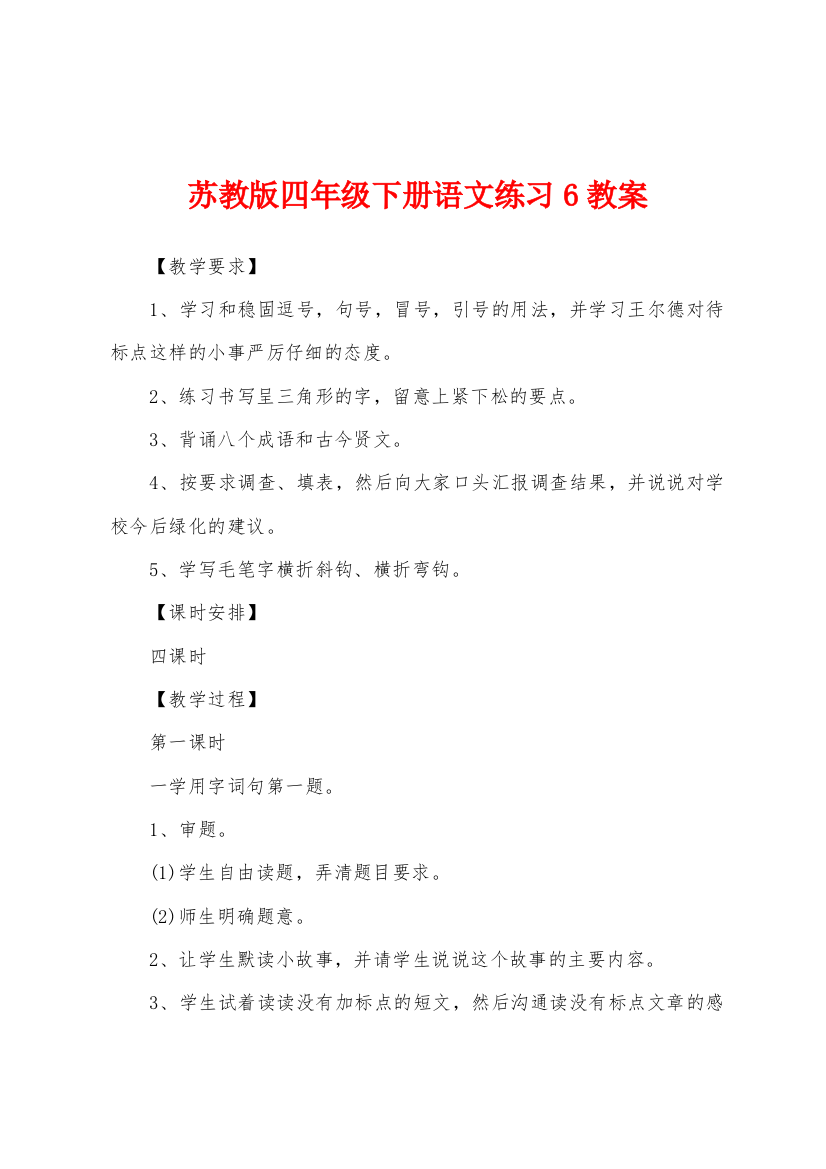 苏教版四年级下册语文练习6教案