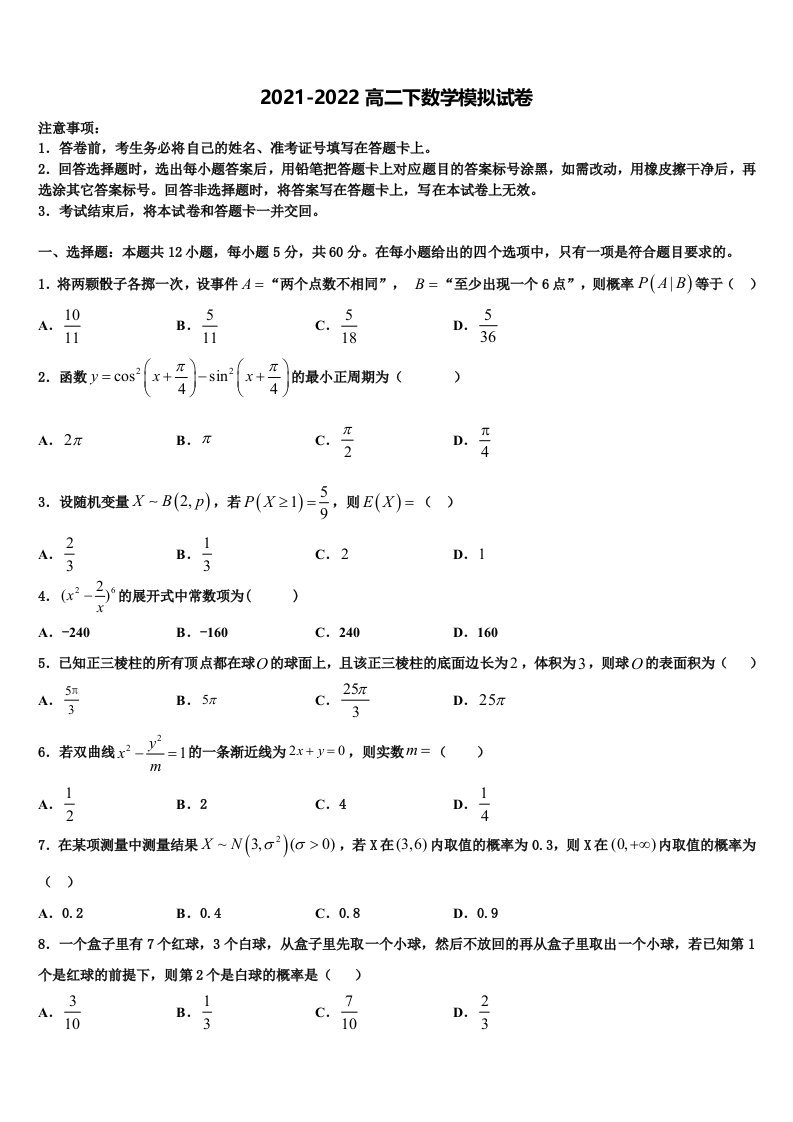 2022年辽宁省阜新市博大教育数学高二第二学期期末复习检测模拟试题含解析