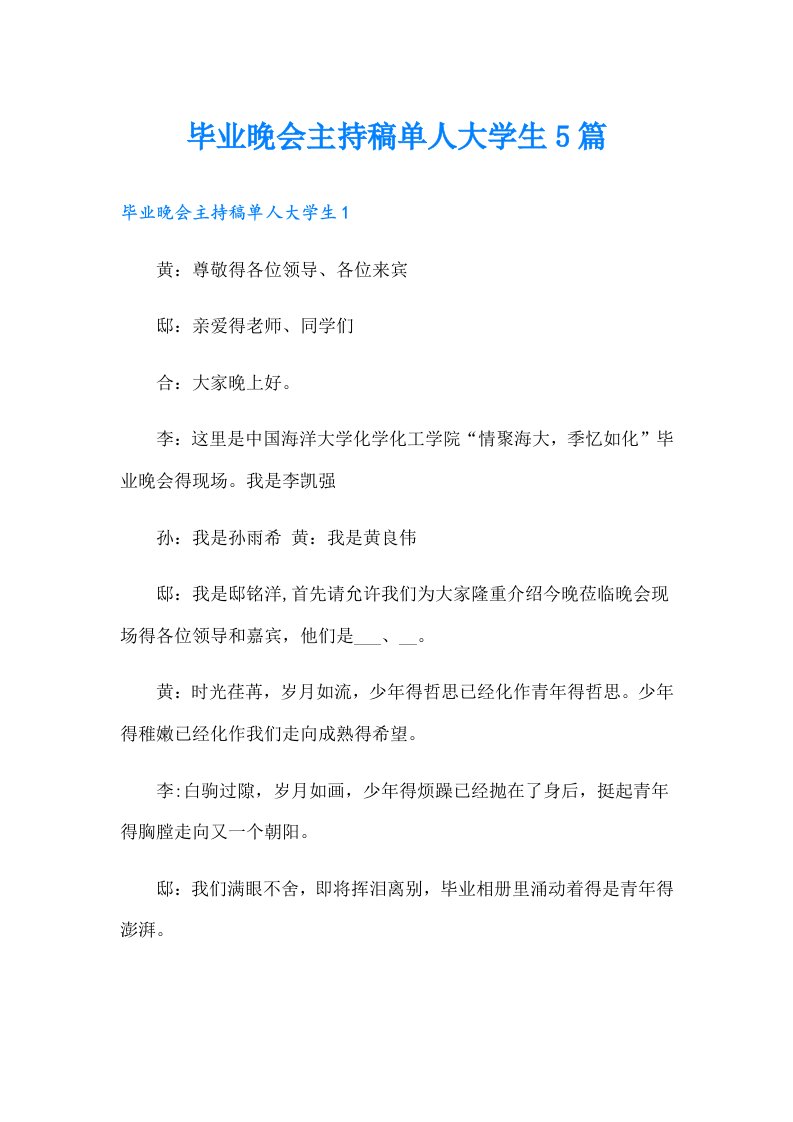 毕业晚会主持稿单人大学生5篇