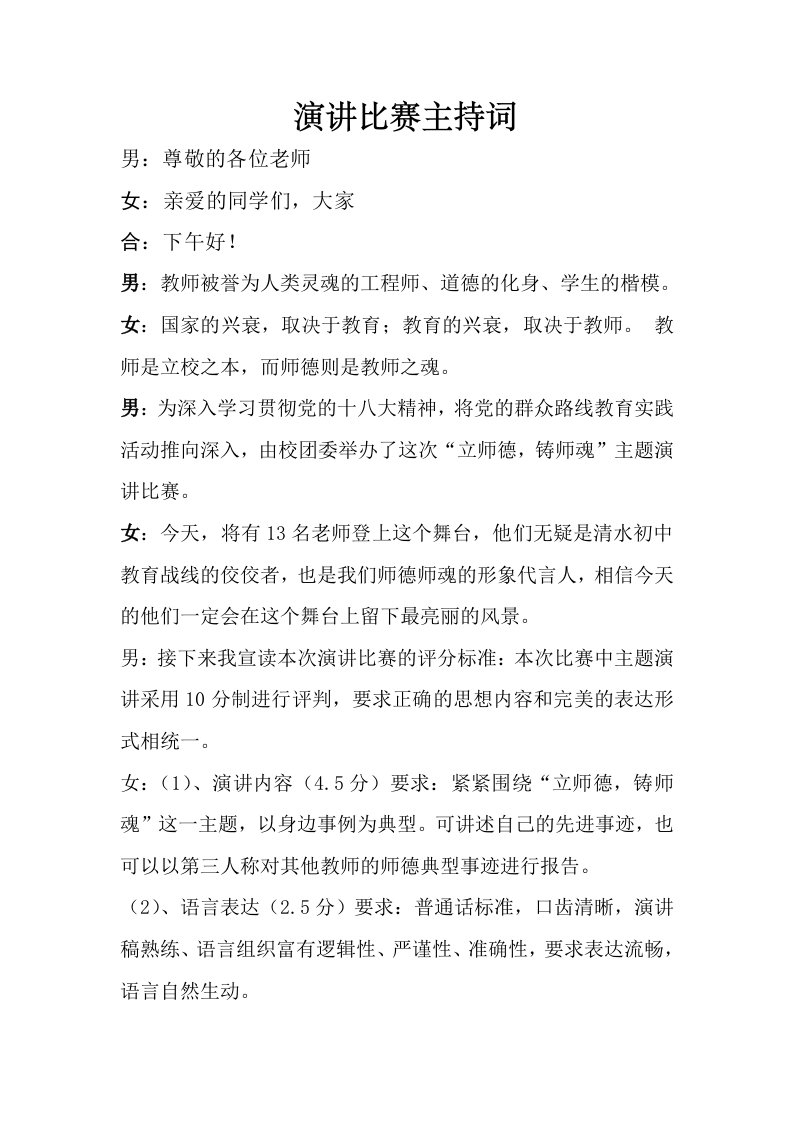 立师德铸师魂主持词