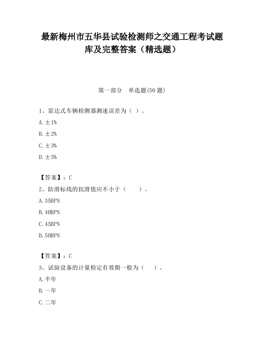 最新梅州市五华县试验检测师之交通工程考试题库及完整答案（精选题）