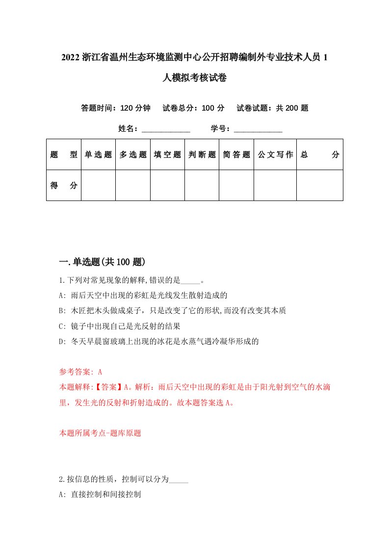 2022浙江省温州生态环境监测中心公开招聘编制外专业技术人员1人模拟考核试卷7