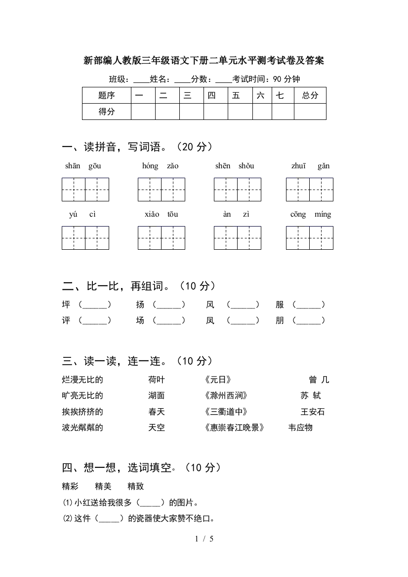 新部编人教版三年级语文下册二单元水平测考试卷及答案