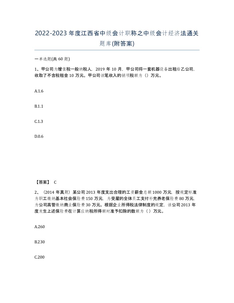 2022-2023年度江西省中级会计职称之中级会计经济法通关题库附答案