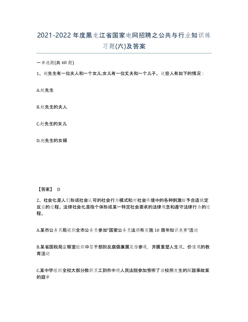 2021-2022年度黑龙江省国家电网招聘之公共与行业知识练习题六及答案