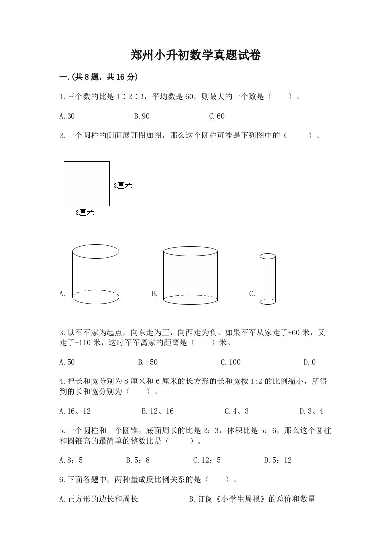 郑州小升初数学真题试卷加精品答案