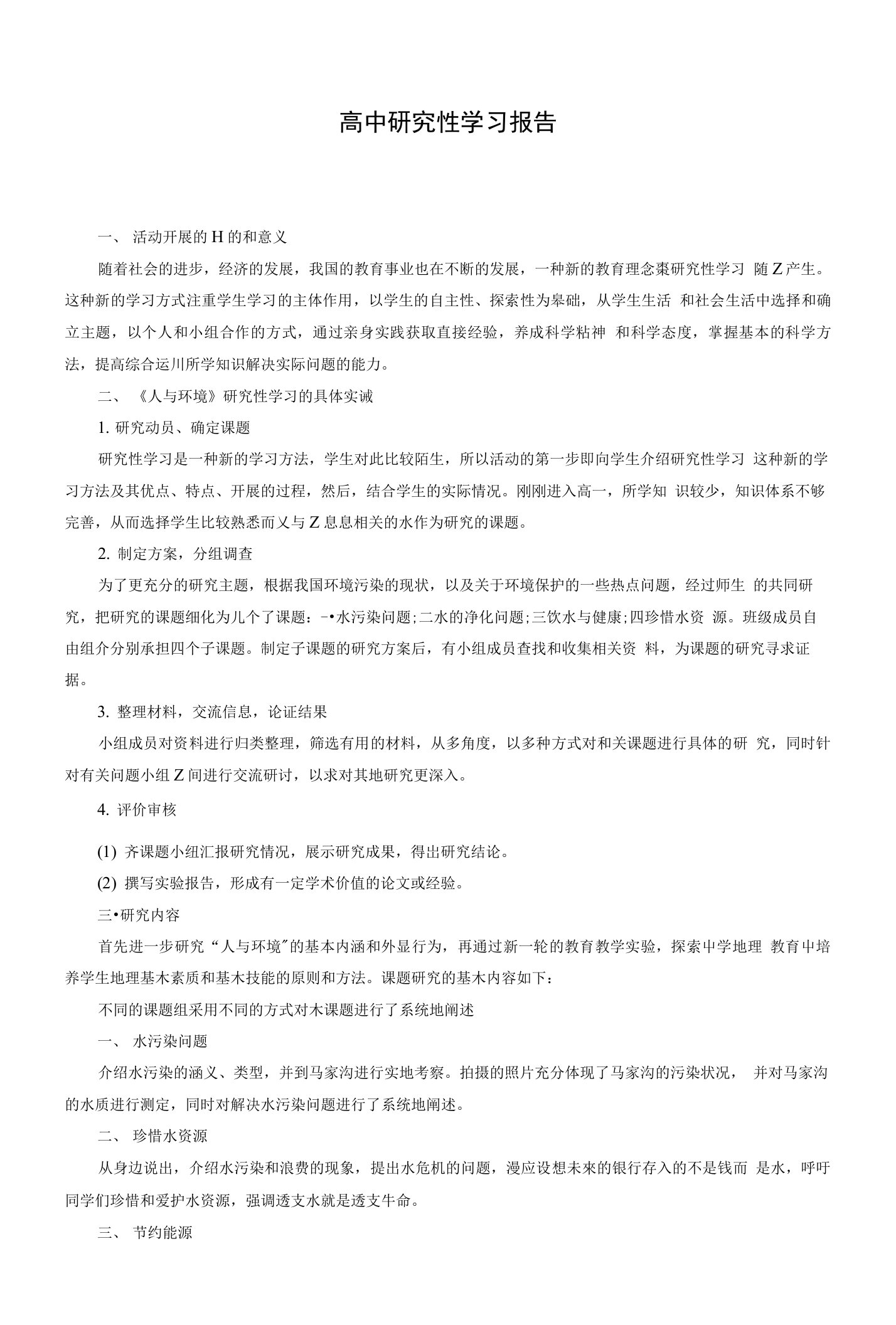 高中研究性学习报告（范文）