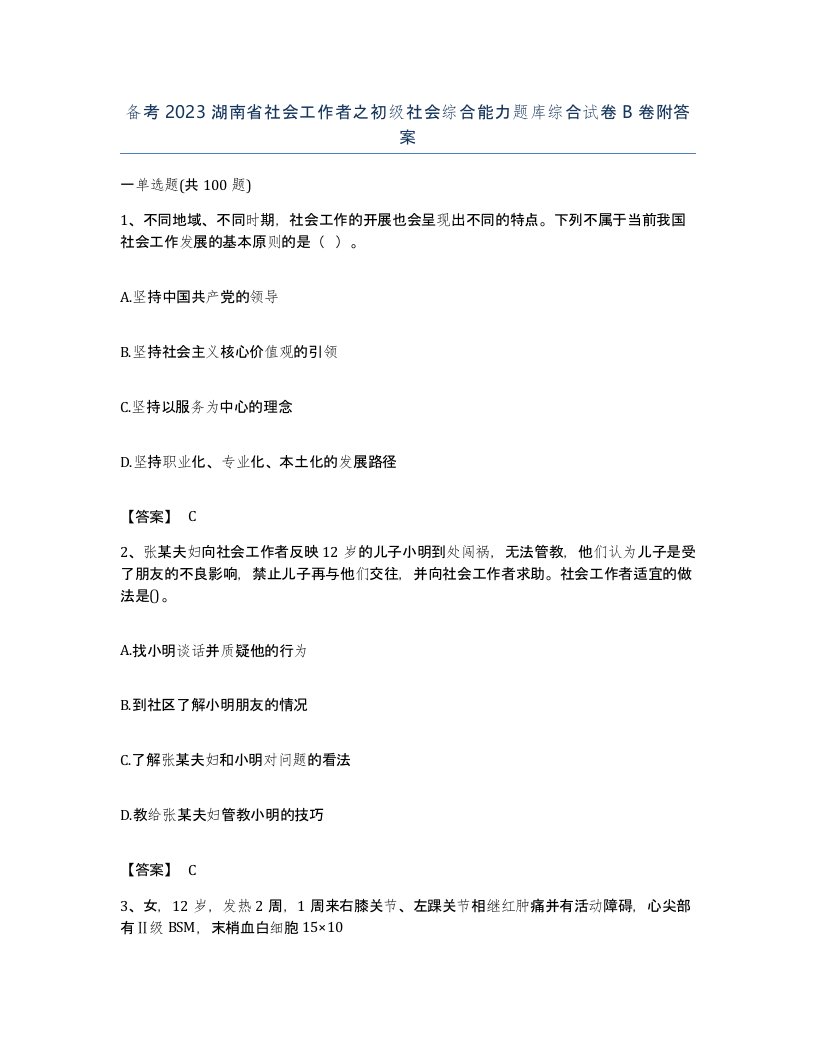 备考2023湖南省社会工作者之初级社会综合能力题库综合试卷B卷附答案