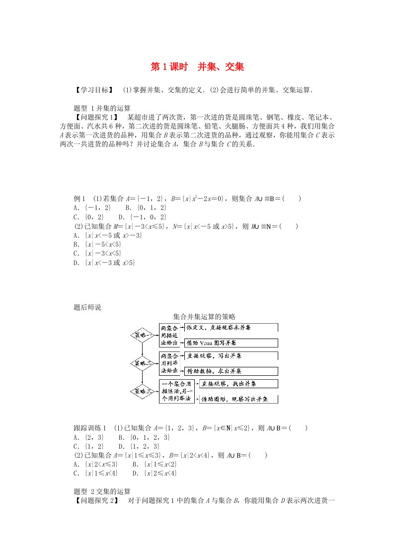 2024版新教材高中数学第一章集合与常用逻辑用语1.3集合的基本运算1.3.1并集交集导学案新人教A版必修第一册