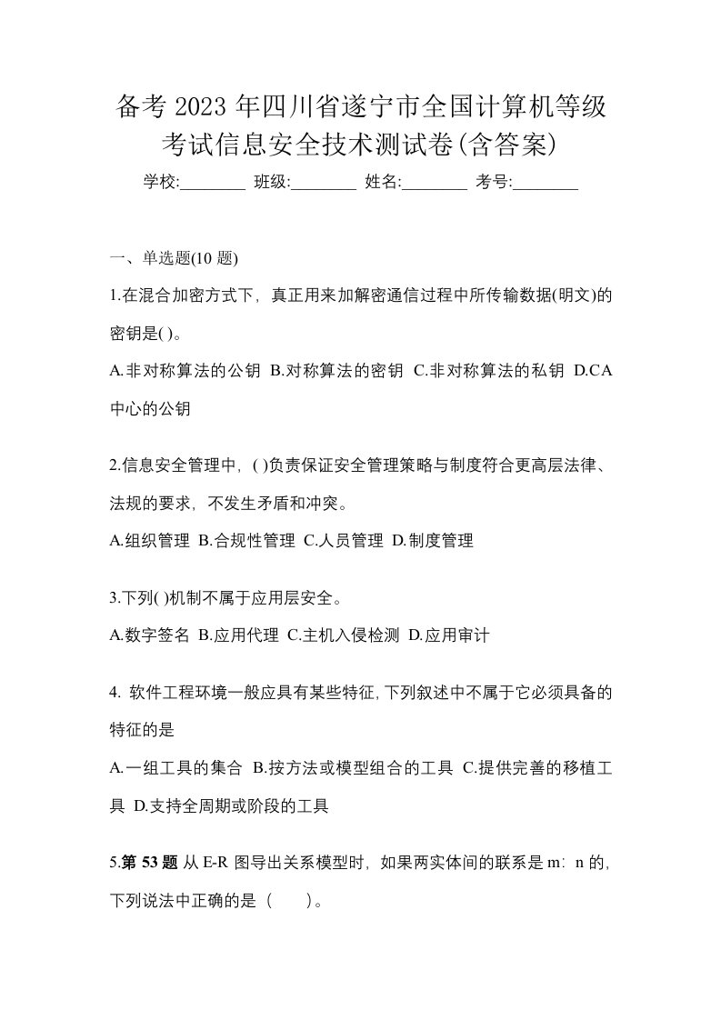 备考2023年四川省遂宁市全国计算机等级考试信息安全技术测试卷含答案