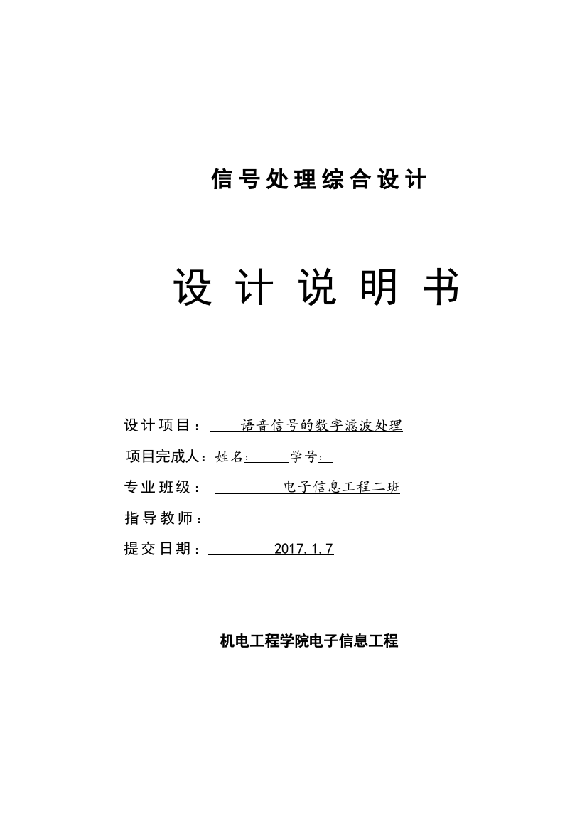 数字信号处理课程设计报告-语音信号的数字滤波处理