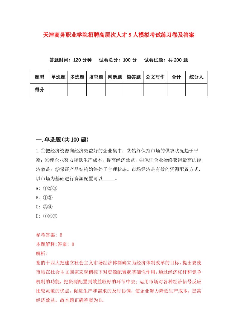 天津商务职业学院招聘高层次人才5人模拟考试练习卷及答案第2版