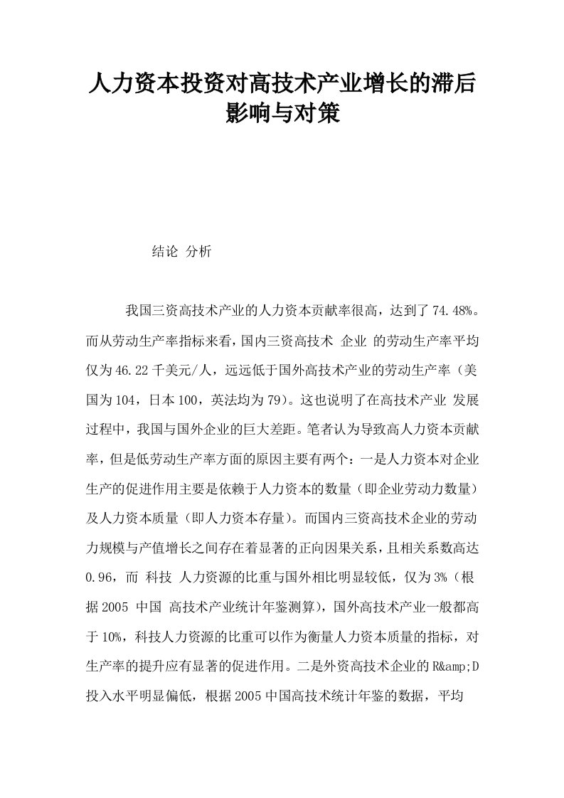 人力资本投资对高技术产业增长的滞后影响与对策