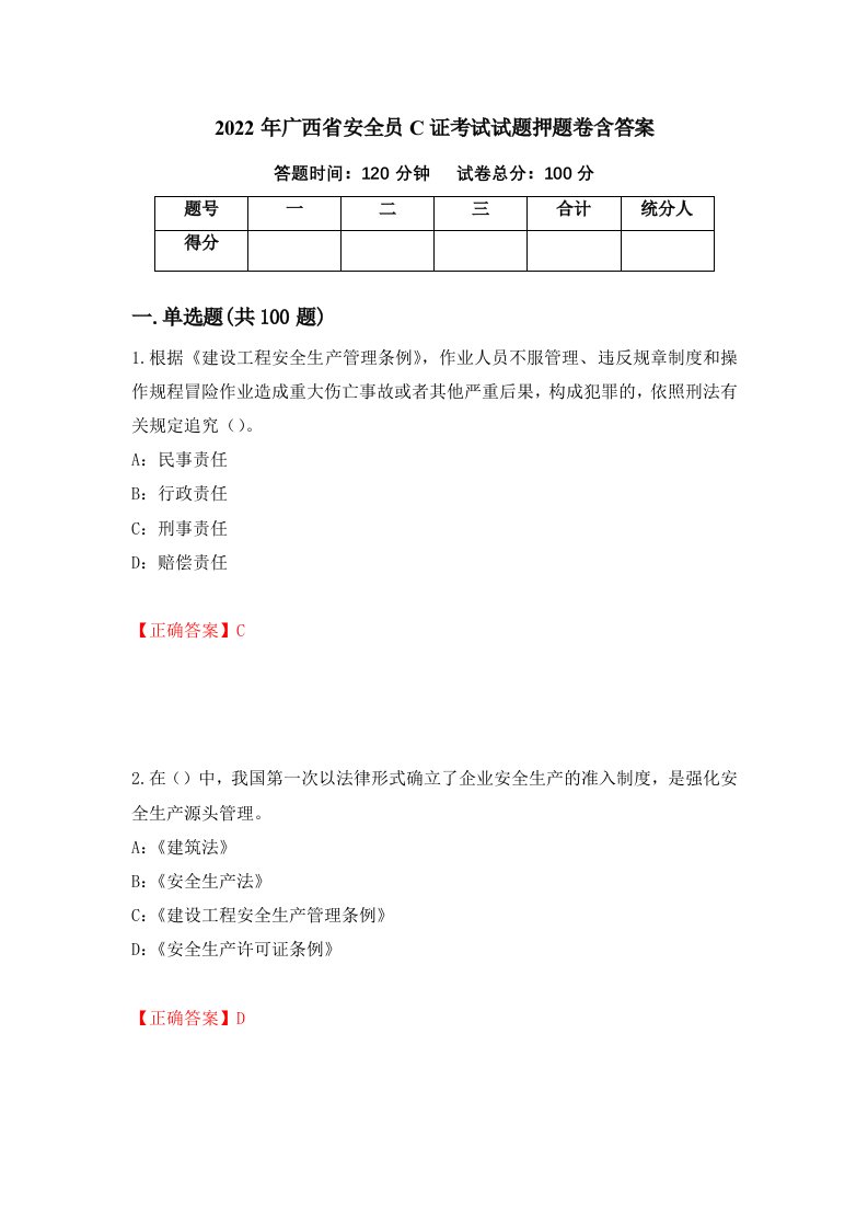 2022年广西省安全员C证考试试题押题卷含答案第24套