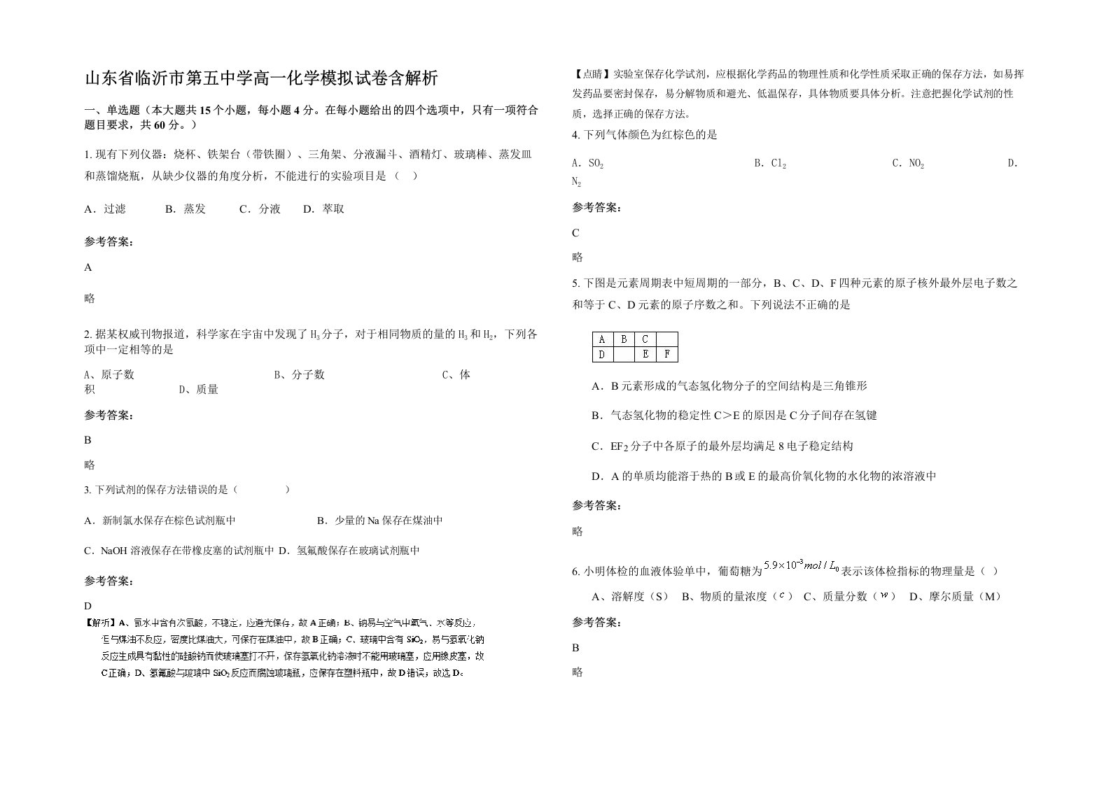 山东省临沂市第五中学高一化学模拟试卷含解析