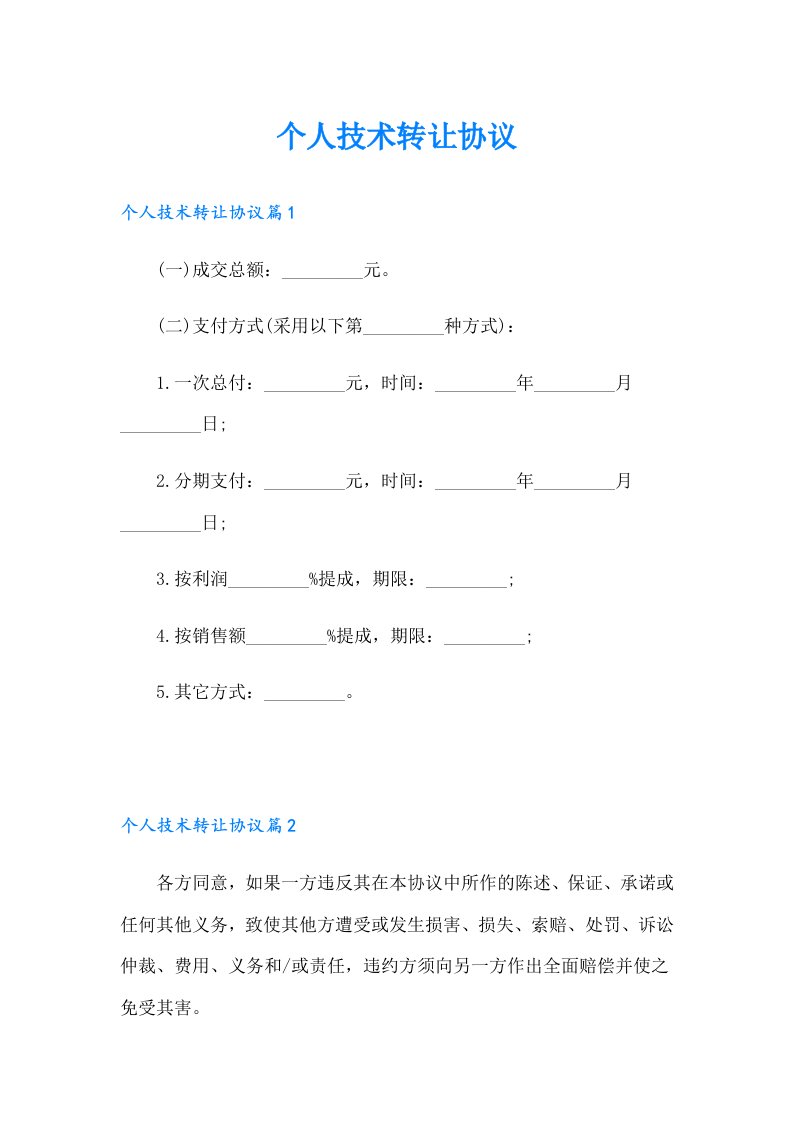 个人技术转让协议