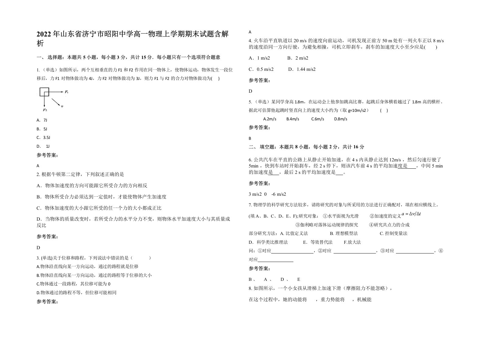 2022年山东省济宁市昭阳中学高一物理上学期期末试题含解析