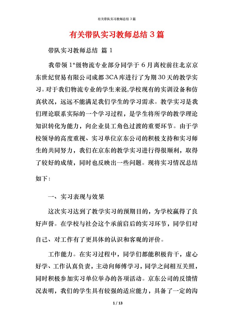 有关带队实习教师总结3篇