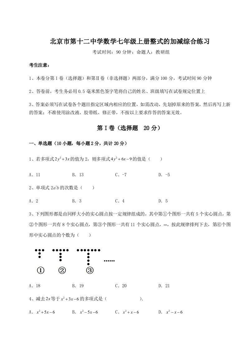 强化训练北京市第十二中学数学七年级上册整式的加减综合练习试卷（附答案详解）