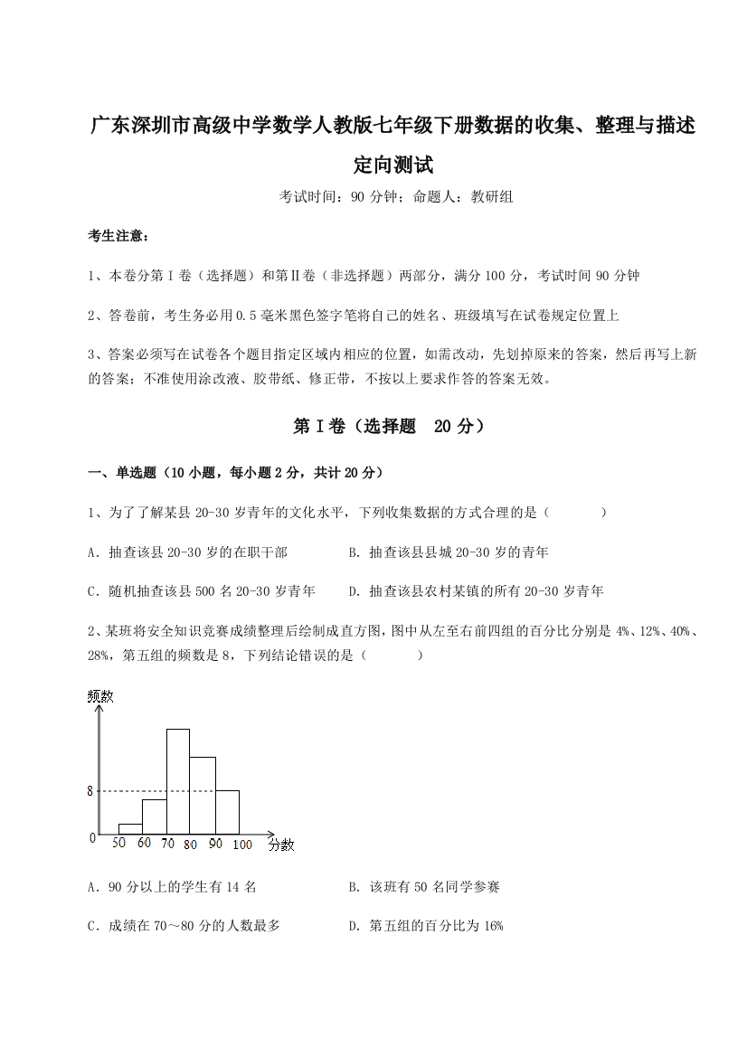 难点解析广东深圳市高级中学数学人教版七年级下册数据的收集、整理与描述定向测试B卷（附答案详解）