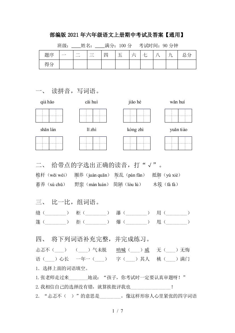 部编版2021年六年级语文上册期中考试及答案【通用】