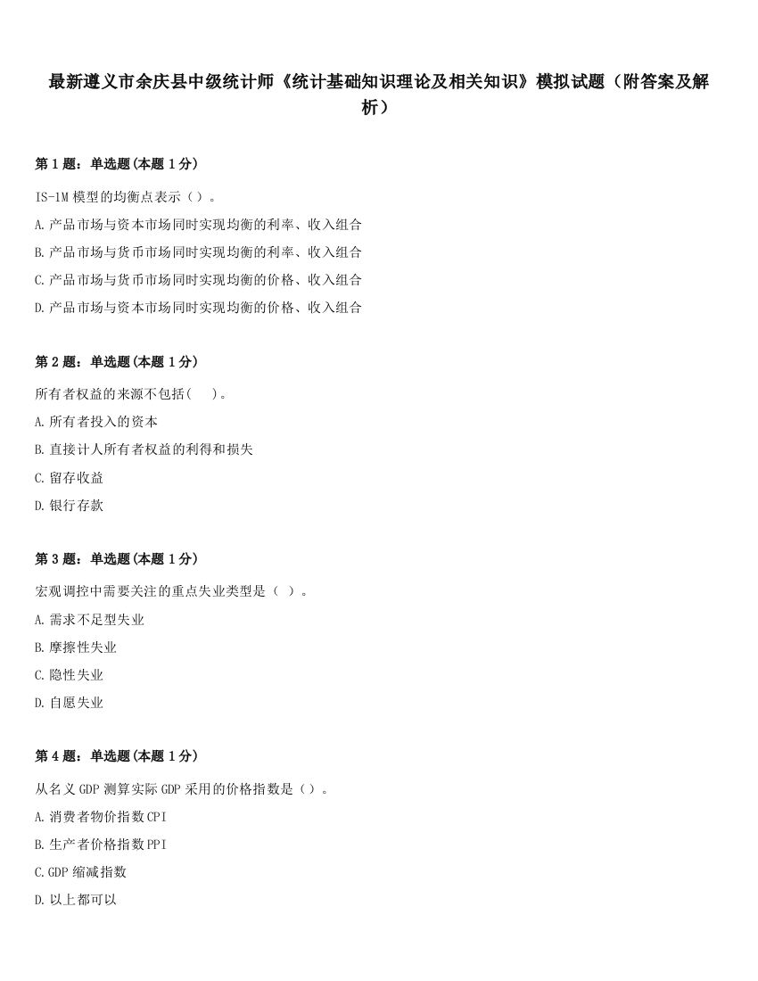 最新遵义市余庆县中级统计师《统计基础知识理论及相关知识》模拟试题（附答案及解析）