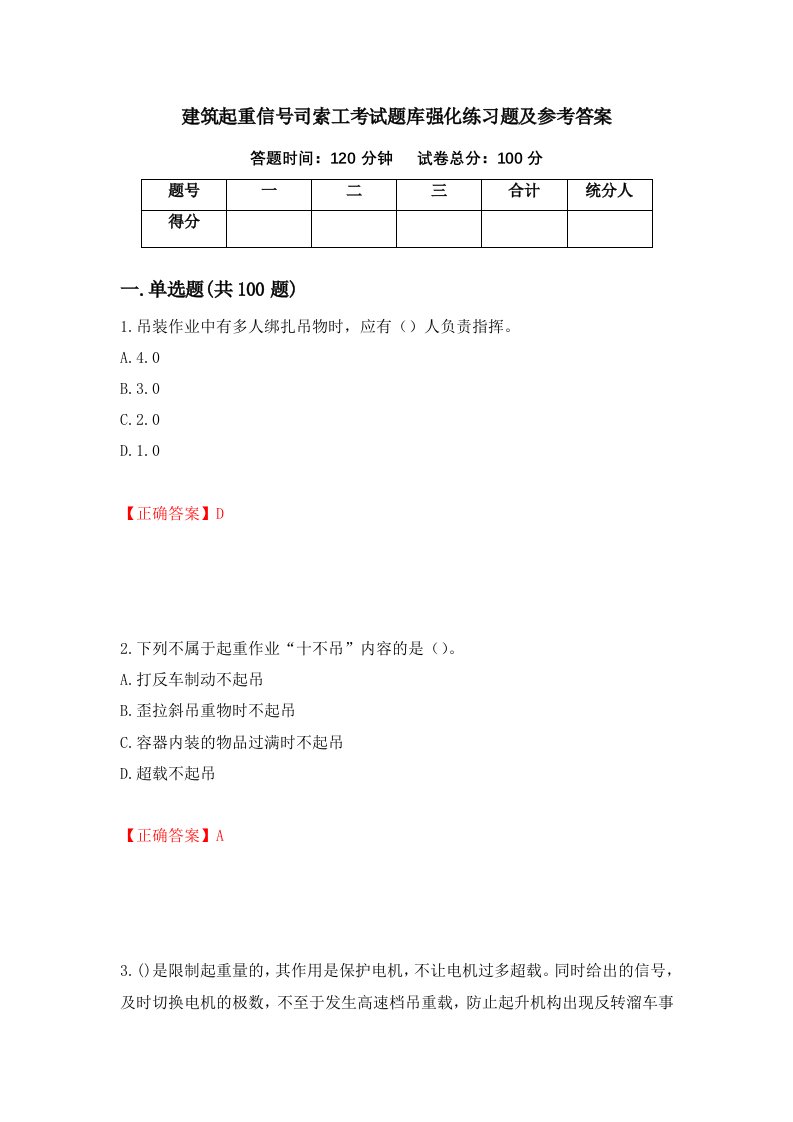 建筑起重信号司索工考试题库强化练习题及参考答案第24套