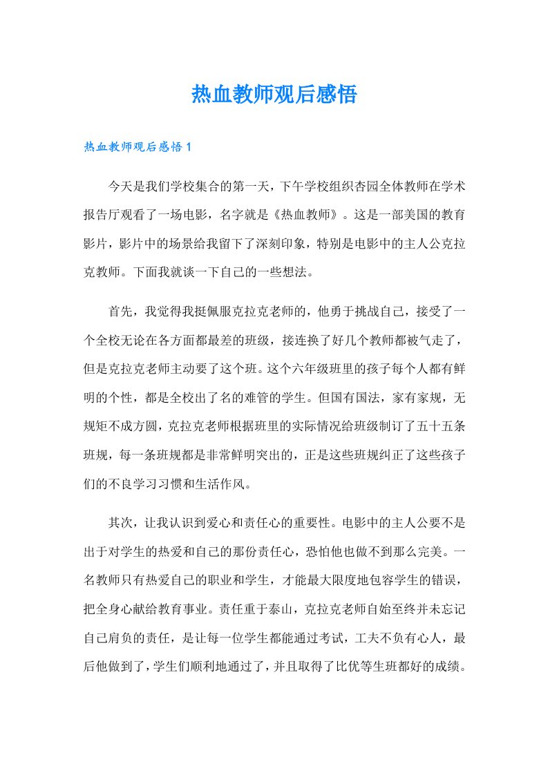 热血教师观后感悟