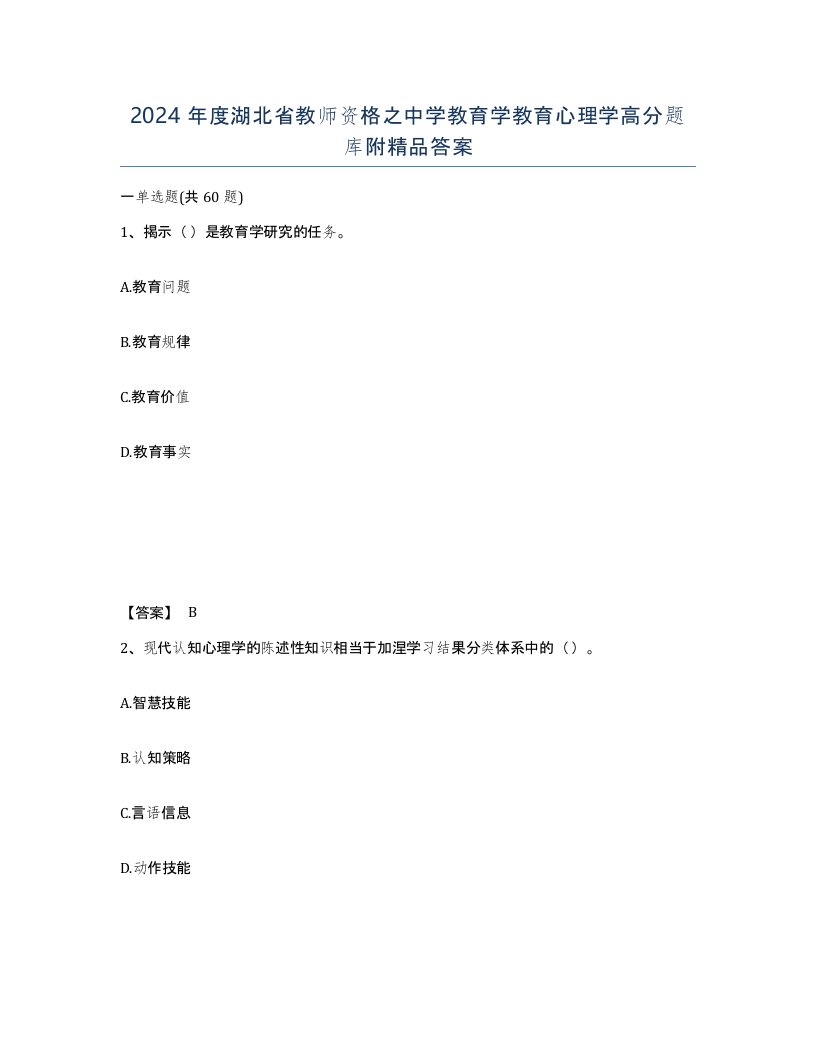 2024年度湖北省教师资格之中学教育学教育心理学高分题库附答案