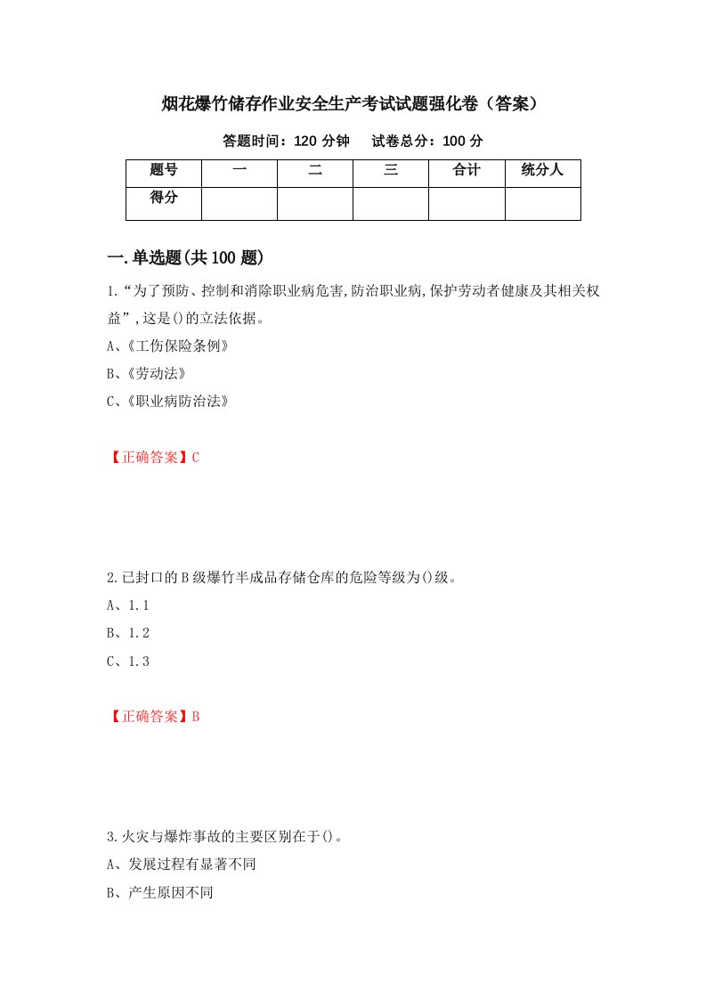 烟花爆竹储存作业安全生产考试试题强化卷答案73